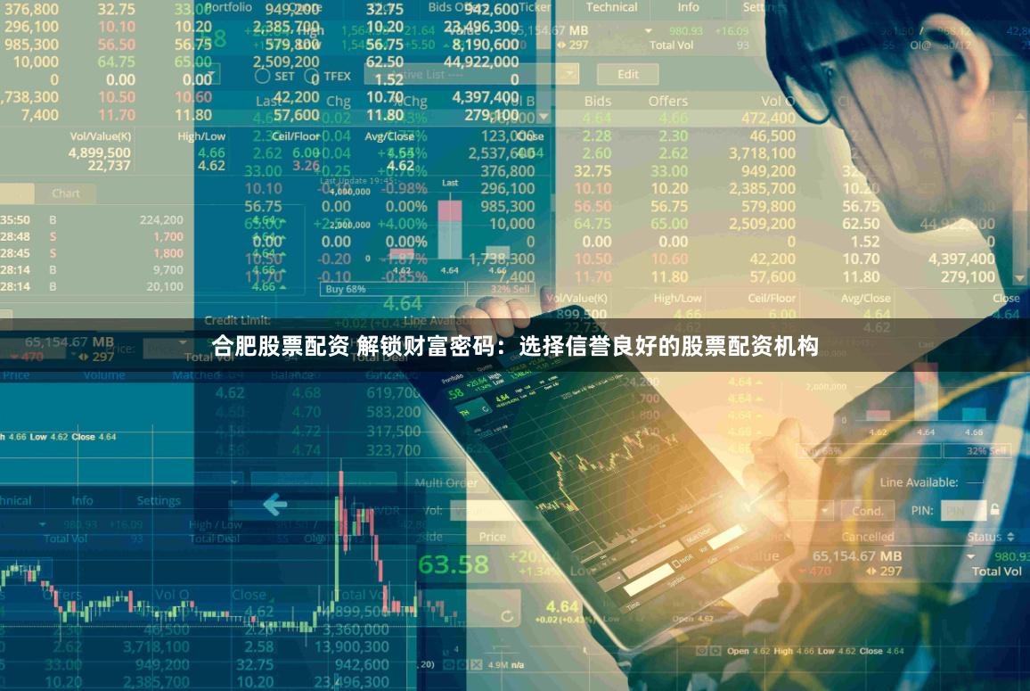 合肥股票配资 解锁财富密码：选择信誉良好的股票配资机构
