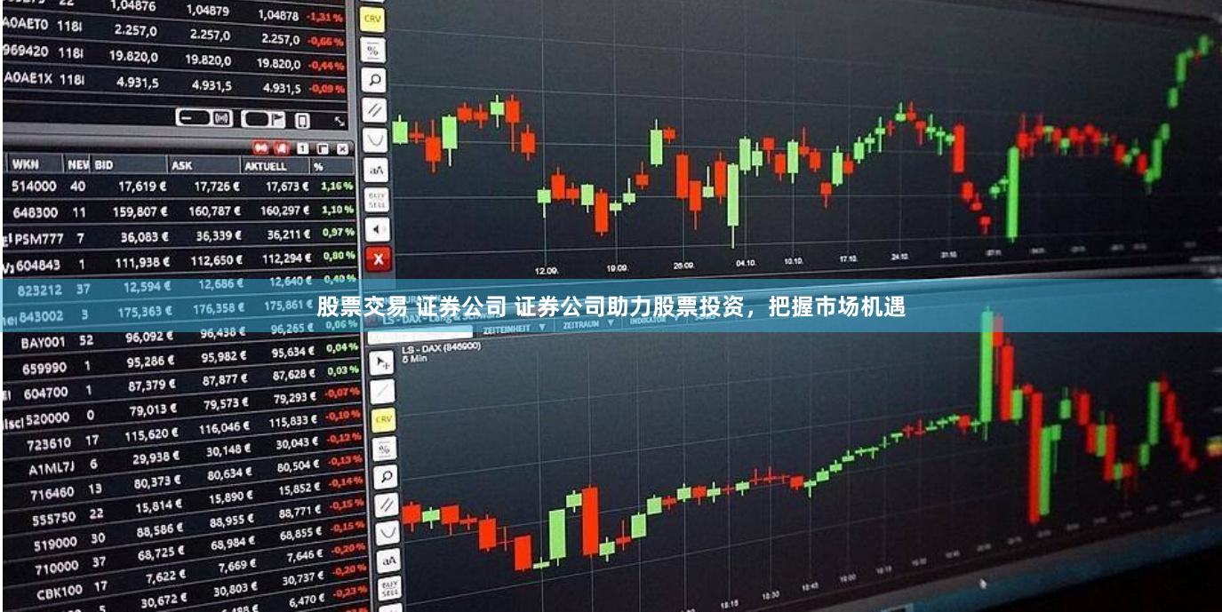 股票交易 证券公司 证券公司助力股票投资，把握市场机遇