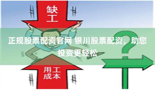 正规股票配资官网 银川股票配资，助您投资更轻松