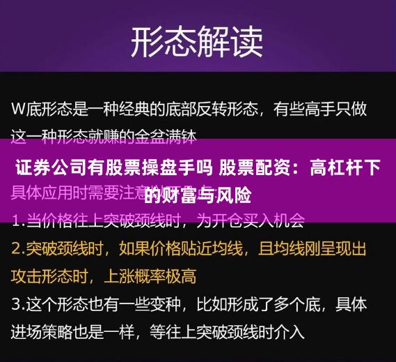 证券公司有股票操盘手吗 股票配资：高杠杆下的财富与风险