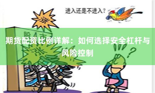 期货配资比例详解：如何选择安全杠杆与风险控制