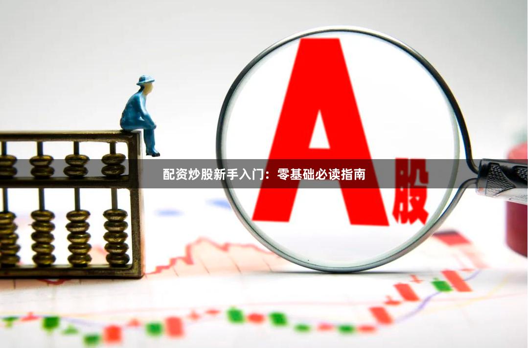 配资炒股新手入门：零基础必读指南