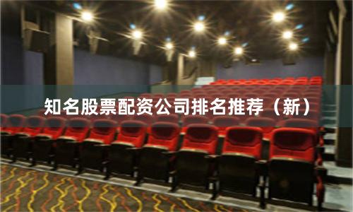 知名股票配资公司排名推荐（新）
