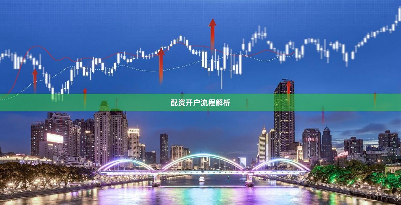配资开户流程解析